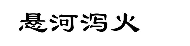 悬河泻火