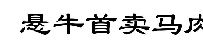 悬牛首卖马肉