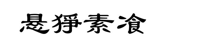 悬猙素飡