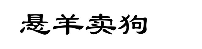 悬羊卖狗