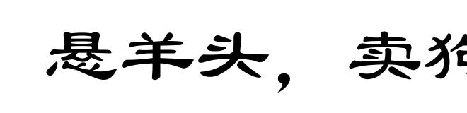 悬羊头，卖狗肉