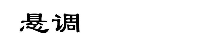 悬调