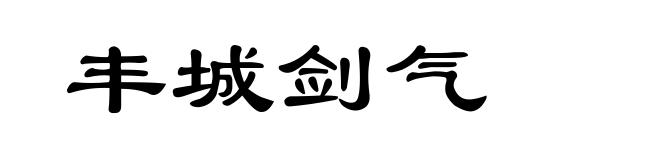 丰城剑气