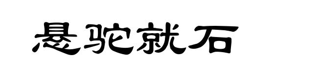 悬驼就石
