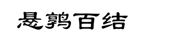悬鹑百结
