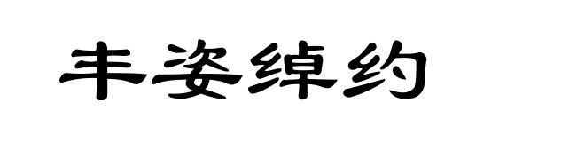 丰姿绰约
