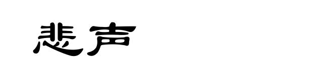 悲声