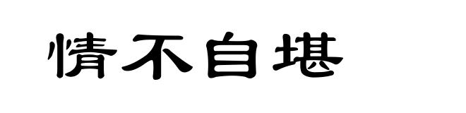 情不自堪