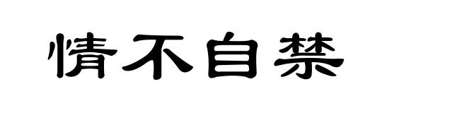 情不自禁