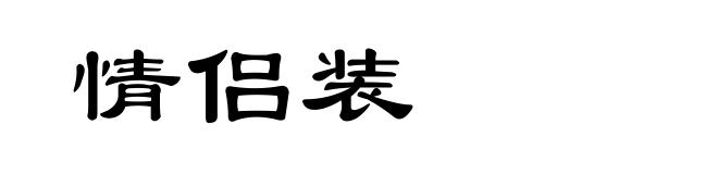 情侣装