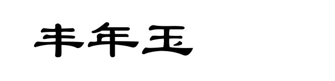 丰年玉