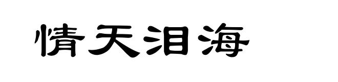 情天泪海