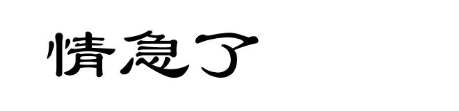 情急了
