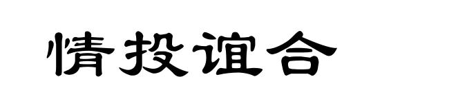 情投谊合