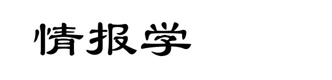 情报学