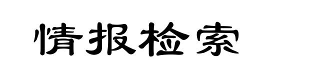 情报检索