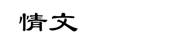 情文