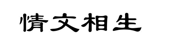 情文相生