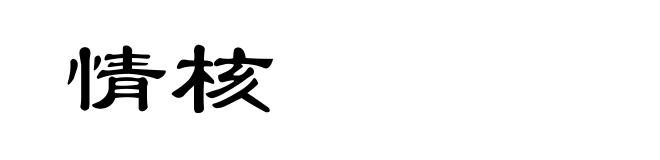 情核