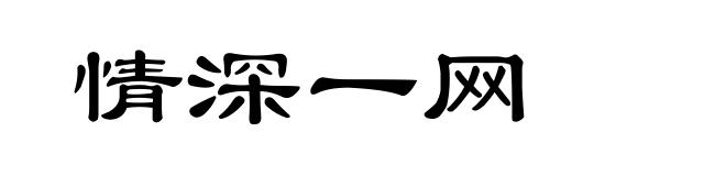 情深一网