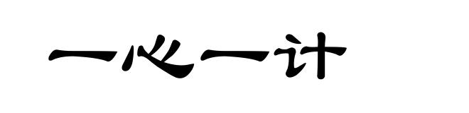 一心一计