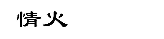 情火