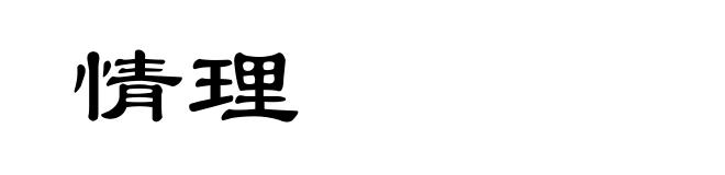 情理
