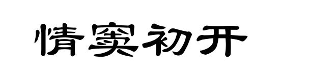 情窦初开