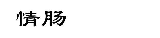 情肠