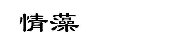 情藻