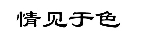 情见于色