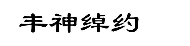 丰神绰约