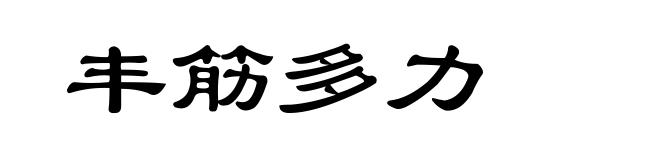 丰筋多力