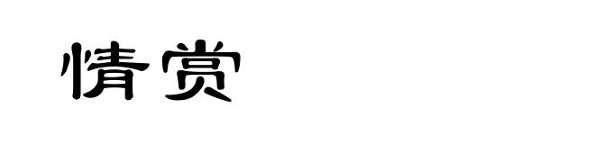情赏