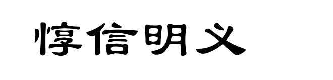 惇信明义