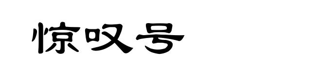 惊叹号
