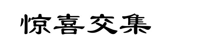 惊喜交集