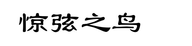 惊弦之鸟