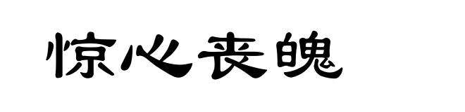 惊心丧魄