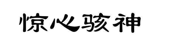 惊心骇神