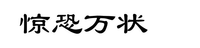 惊恐万状