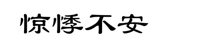 惊悸不安