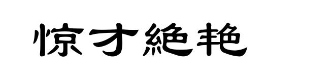 惊才絶艳