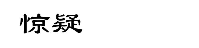 惊疑