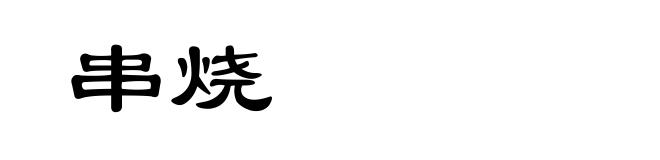 串烧