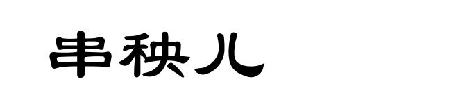 串秧儿
