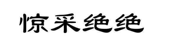 惊采绝绝