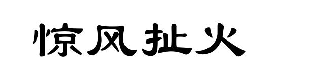 惊风扯火
