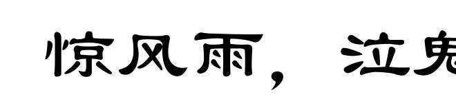 惊风雨，泣鬼神