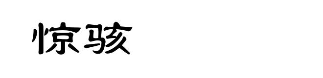 惊骇